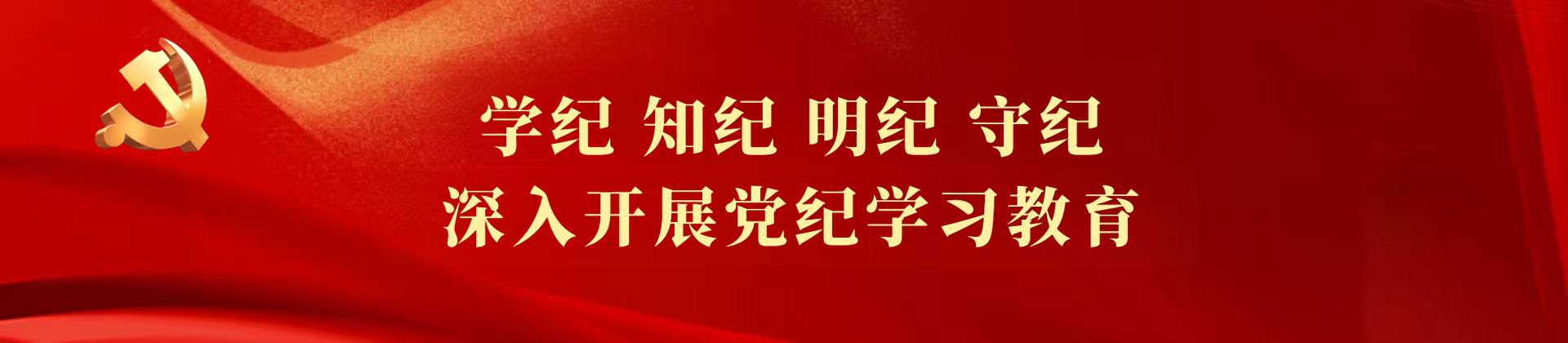 党纪学习教育