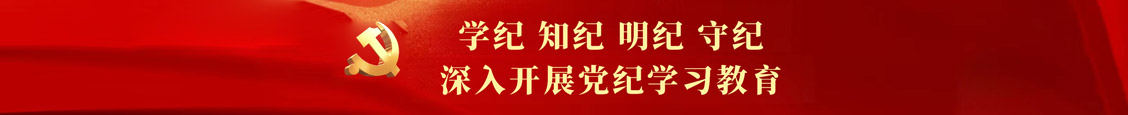 党纪学习教育