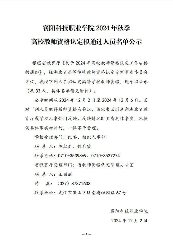 襄阳科技职业学院2024年秋季高校教师教师资格公示